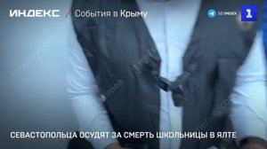 Севастопольца осудят за смерть школьницы в Ялте