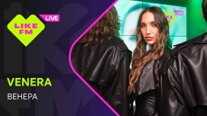 Эксклюзив для Like FM! VENERA - Венера (LIKE LIVE)