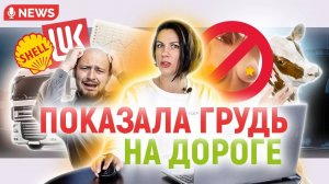 Новости из мира дальнобойщиков ⧸⧸ Грудь на дороге!Новости из мира дальнобойщиков // Грудь на дороге!