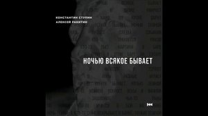 Константин Ступин, Алексей Ракитин - Ночью всякое бывает