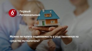 Можно ли купить недвижимость у родственников на средства маткапитала?