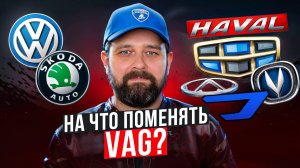 Лучший китайский авто на замену SKODA и Volkswagen 2024!