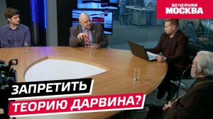 Запретить теорию Дарвина? // Круглый стол