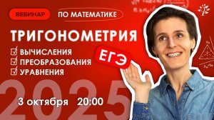 Тригонометрия ЕГЭ 2025. Вычисления, преобразования, уравнения | Вебинар | Математика ЕГЭ