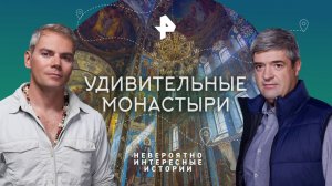 Удивительные монастыри — Невероятно интересные истории (14.08.2023)