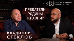 Владимир Стеклов. Предатели родины – кто они? О целях России, правда об СВО | Дегустация личности |
