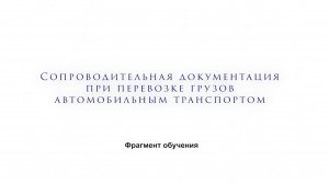 Фрагмент обучения. Сопроводительная документация при перевозке грузов автомобильным транспортом