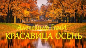 Красавица осень - Александр ГамИ