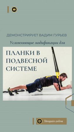 Надоело стоять в планке? Усложни её в подвесной системе #trx #планка #модификация #тренер #фитнес