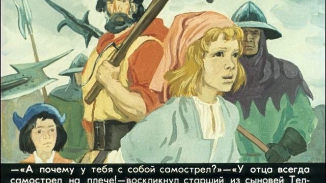 Вильгельм Телль