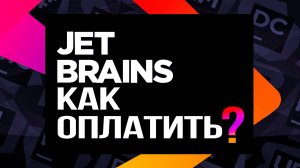 Как оплатить подписку Jetbrains в РОССИИ 2024