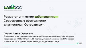 Ревматологические заболевания. Современные возможности диагностики. Остеоартрит