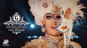 Шоу Гии Эрадзе | КОРОЛЕВСКИЙ ЦИРК | Режиссерское промо 2024