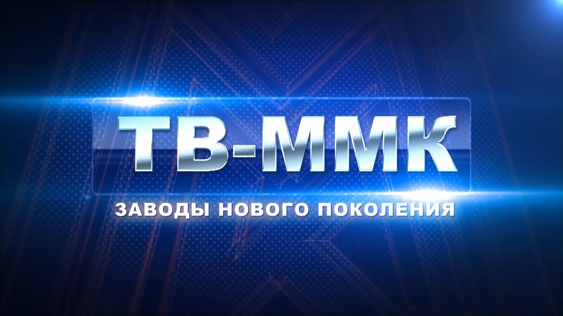 ТВ-ММК. Заводы нового поколения. Эфир: 03-10-2024