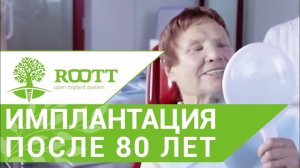 Однофазная ROOTT имплантация после 80 лет. Система имплантации ROOTT.