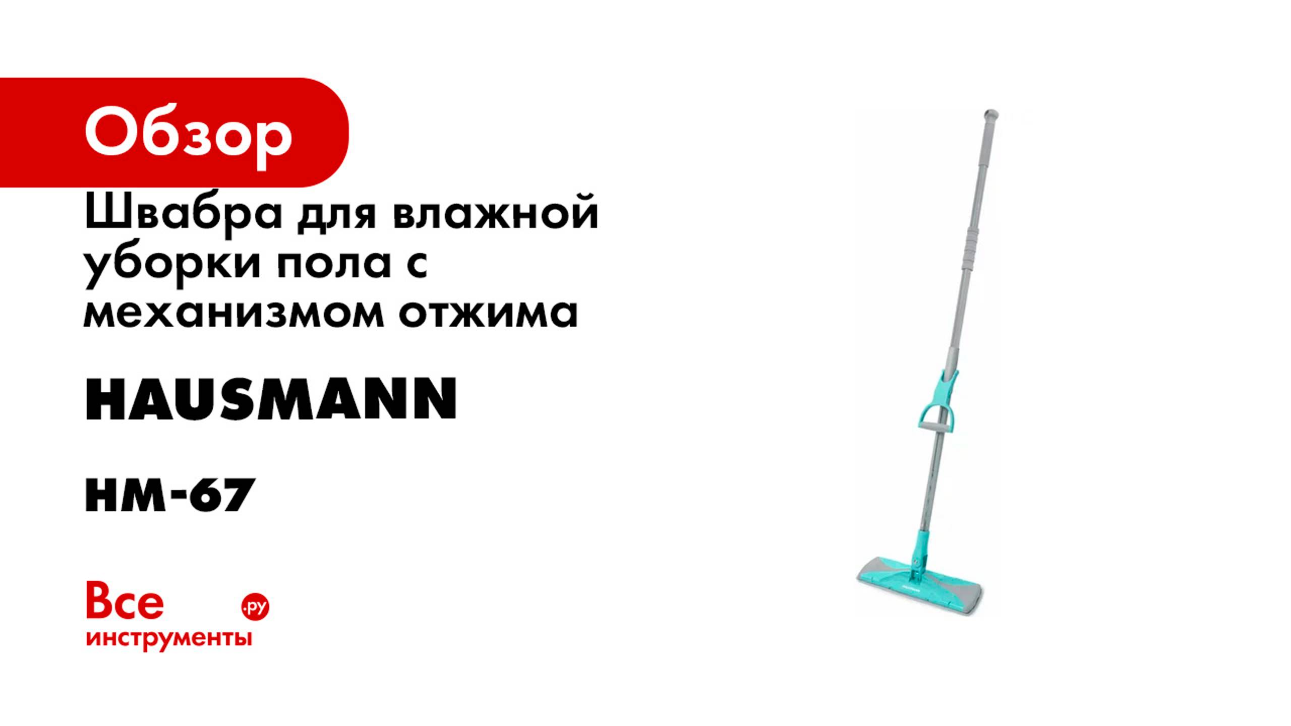 Швабра для влажной уборки пола с механизмом отжима Hausmann HM-67