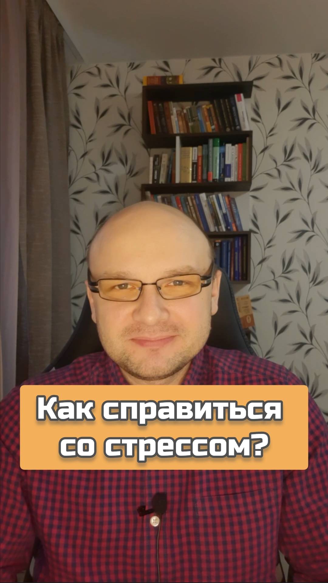 Как справиться со стрессом? #стресс #стрессоустойчивость #психологияличности