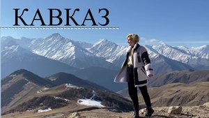 Поездка на Кавказ