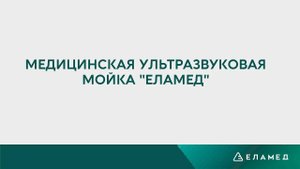 УЗ-Мойка ЕЛАМЕД