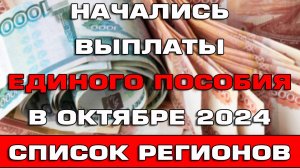 Начались выплаты Единого пособия в Октябре 2024 Список регионов