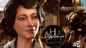 Syberia: The World Before/прохождение/#3