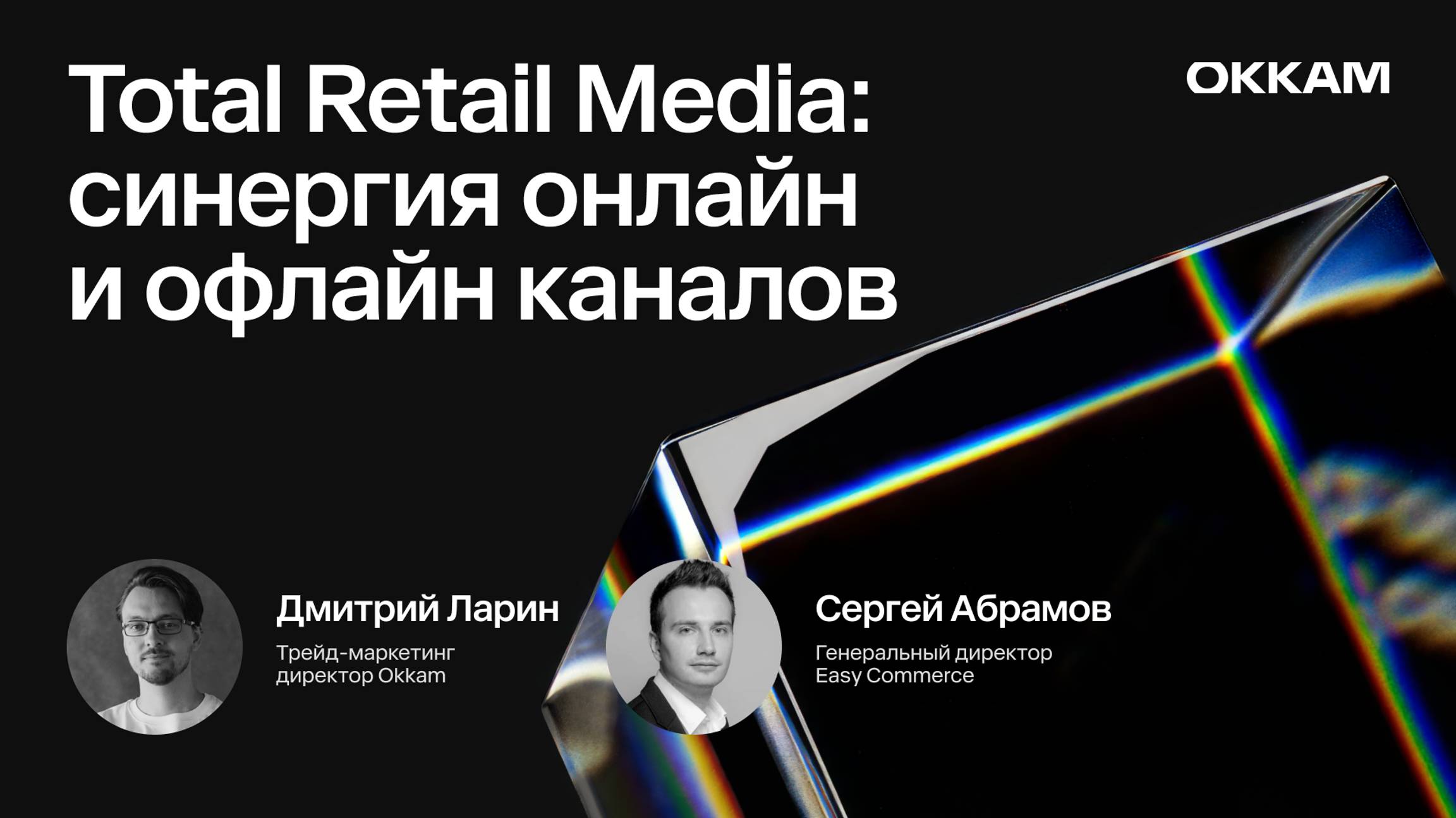 Total Retail Media — Дмитрий Ларин, Okkam Trade Marketing и Сергей Абрамов, Easy Commerce