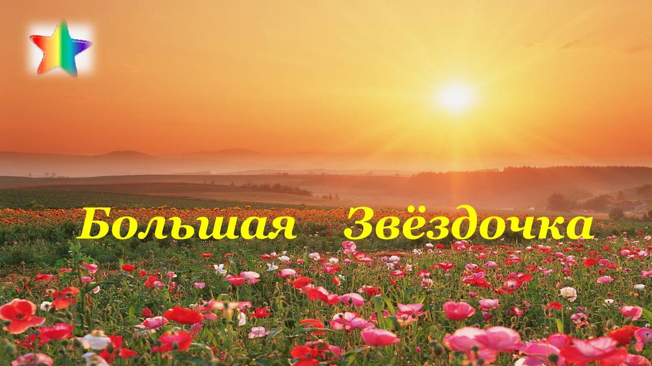 Практика "Большая Звёздочка" 03.10.2024   #практическаяПсихология #ресурсы #здоровье #развитие