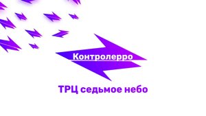 Контролерро. 1 выпуск - Тц Седьмое Небо. Нижний Новгород