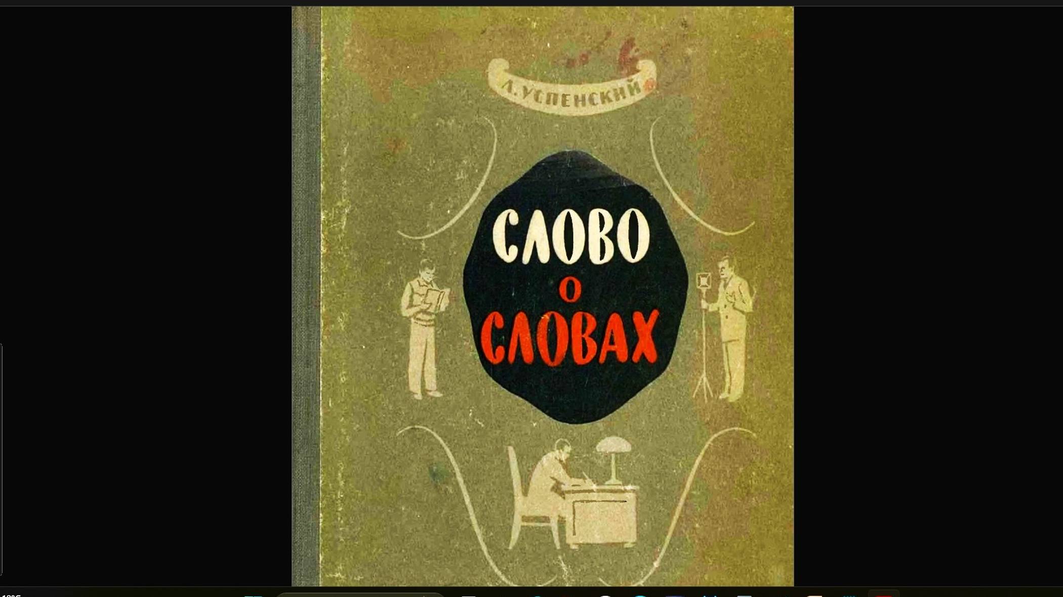 множу обНаРОДую три выдержки из труда (книги 1954 года издания) УСПЕНСКОГО Льва Васильевича.