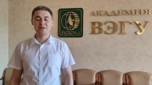 Отзыв выпускника Академии ВЭГУ Рафаэля Шакирова