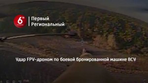 Удар FPV-дроном по боевой бронированной машине ВСУ