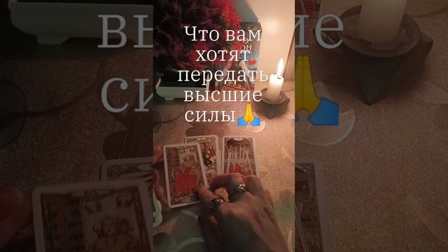 Что вам хотят передать высшие силы🙏