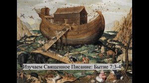 Изучение Священного Писания (Ветхий Завет): детальный разбор книги Бытия, 7 глава, 3 и 4 стихи.