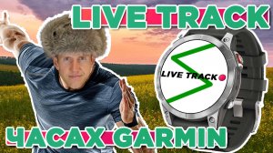 Что такое Live Track на часах Garmin?