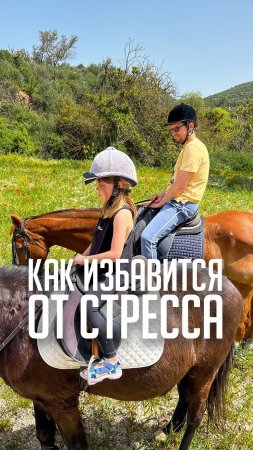 Как избавится от стресса