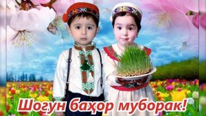 ШОГУН БАХОР МУБОРАК ФУКАФАРД