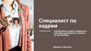 Фрагмент обучения. Оформляем на работу правильно – ключевые документы и нюансы их заполнения