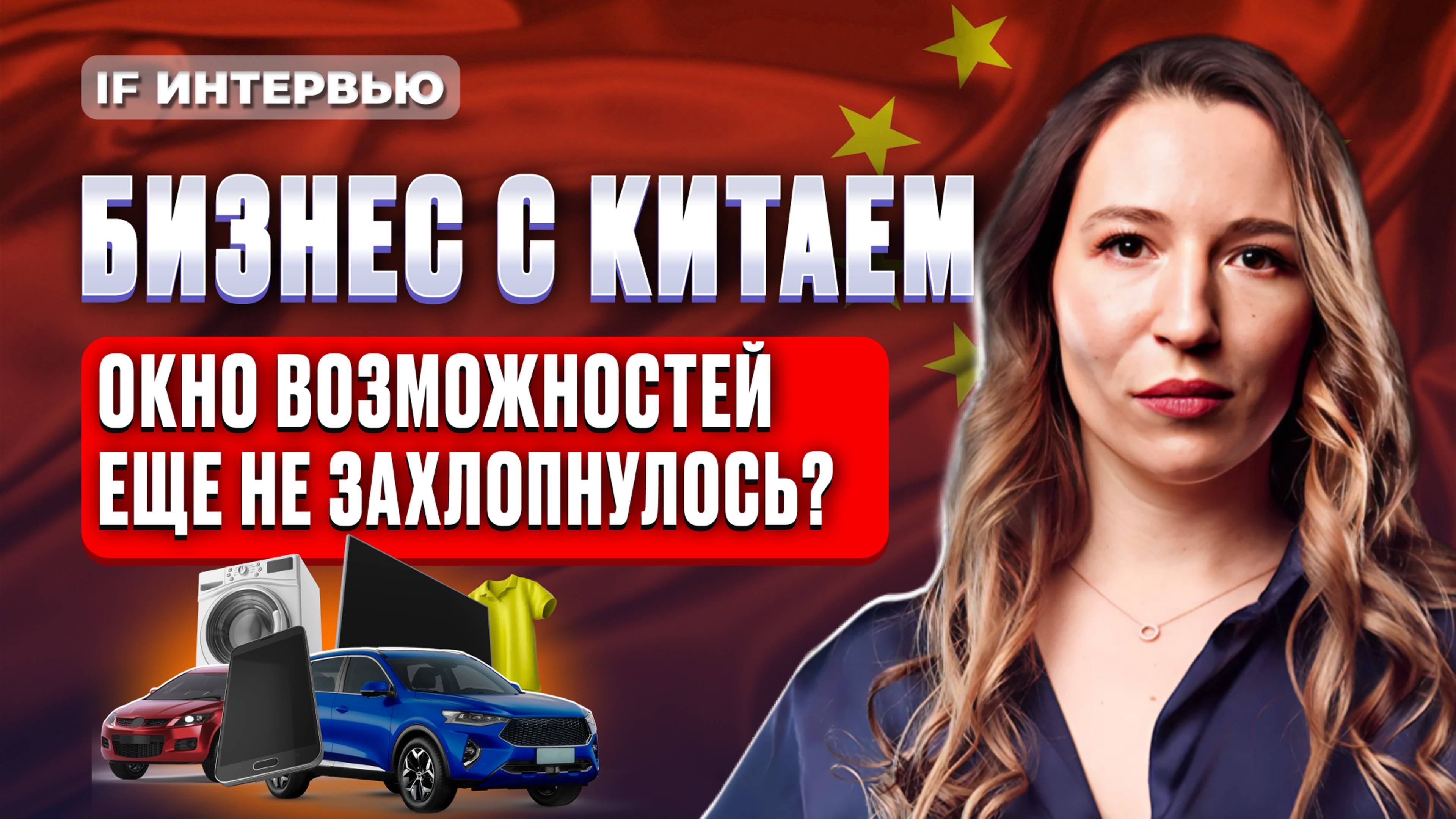 Импорт из Китая: новая реальность после санкций. Как заработать на китайских товарах и не прогореть?