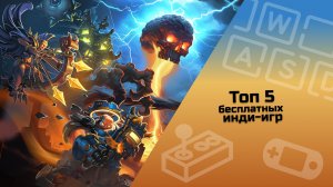 ТОП 5 бесплатных инди-игр / инди-игры / малоизвестные инди-игры