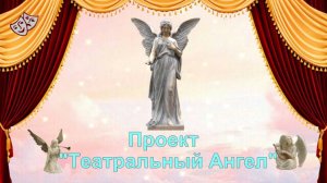 ролик Театральный ангел