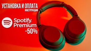 Как установить Spotify в России и купить premium в 2 раза дешевле | Инструкция Айфон, Андроид и ПК