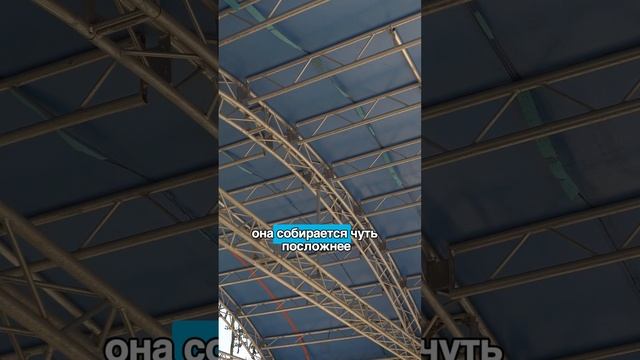 Особенности арочной крыши для сборно-разборного сценического комплекса stagecraft