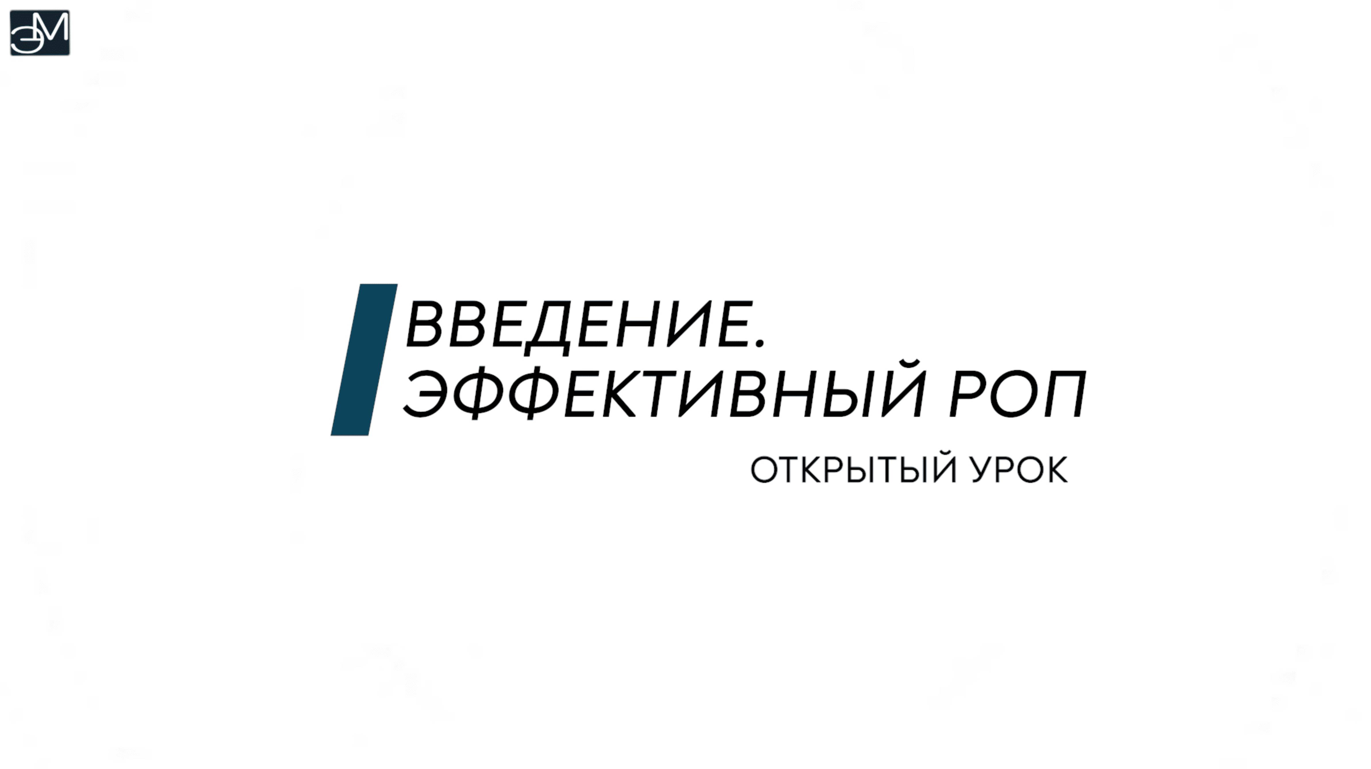 Открытый урок. Введение Руководитель отдела продаж (РОП)