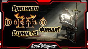 Стрим #4 ФИНАЛ! Играем в Диабло 2/Diablo 2 lord of desctruction⚔️☠️ - Заказ от Лаймика!💲