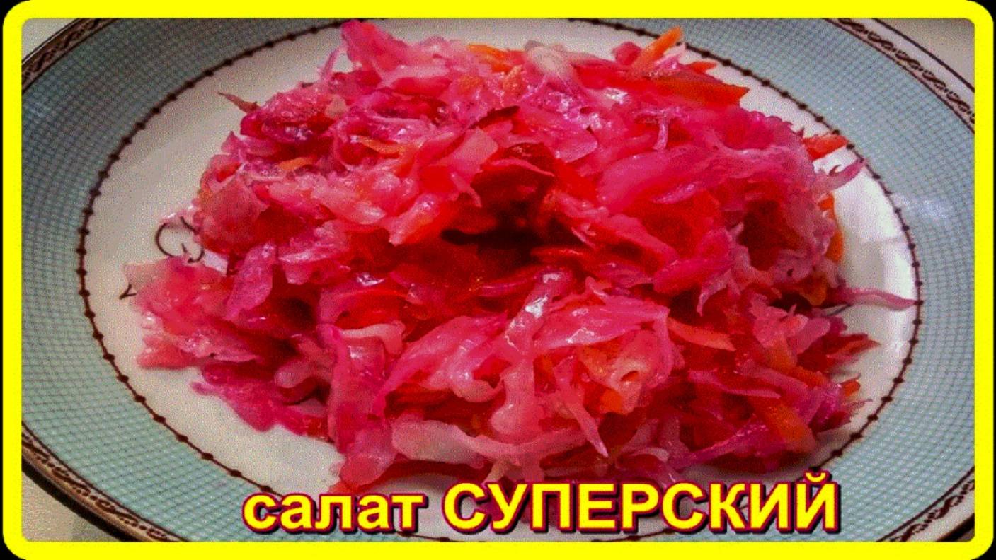 вкусный салат__КАПУСТА В ГОРЯЧЕМ МАРИНАДЕ__готовится много и быстро