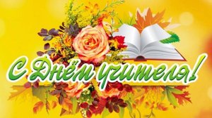 Всемирный день учителя