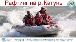 Авто-Путешествие по Алтаю: Рафтинг по р. Катунь, Камышлинский водопад, Семинские пороги и ванночки