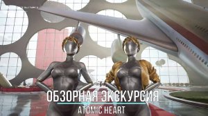 |ОБЗОРНАЯ ЭКСКУРСИЯ ПО ПРЕДПРИЯТИЮ 3826| ATOMIC HEART. №1