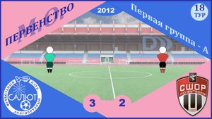 ФСК Салют 2012  3-2  СШОР-2 Химки