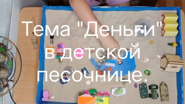 "Деньги" в детской песочнице. Фрагмент сессии. #психологонлайн #детскийпсихолог #песочнаятерапия